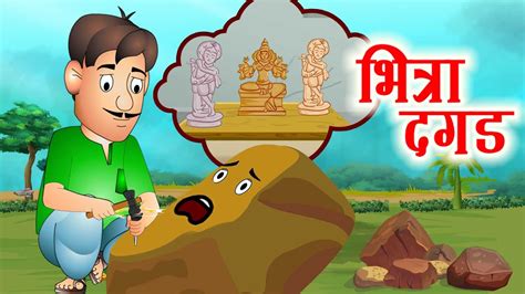 Bhitra Dagad भित्रा दगड | Marathi Stories | Animated Stories by Jingle ...