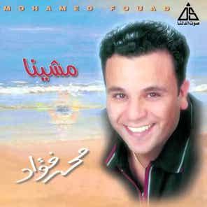 ‏اغنية محمد فؤاد مواعدانى Mohamed Fouad - Mewaadani | استماع على أنغامي