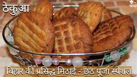 Chhath Puja | Thekua Recipe | Chhat Puja Recipes | छठ पूजा | बिना किसी ...