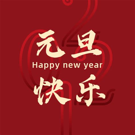 元旦快乐新年祝福红色简约公众号次图-比格设计