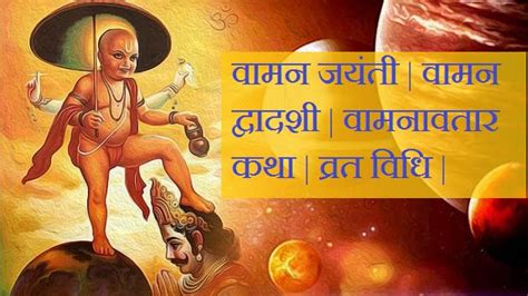 वामन जयंती | वामन द्वादशी | वामनावतार कथा | Vaman Avtar Katha