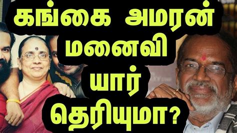 கங்கை அமரன் மனைவி யார் தெரியுமா | do you know gangai amaran wife | Tamil... | Did you know ...