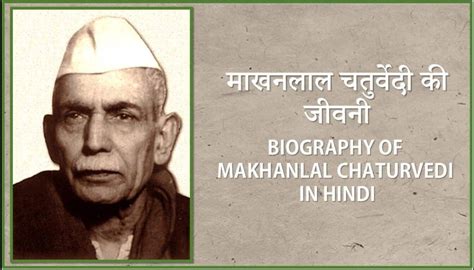 Makhanlal Chaturvedi Biography in Hindi | माखनलाल चतुर्वेदी का जीवन ...