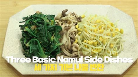 [Kfood] Three Basic Namul Side Dishes | Easy Korean Recipes - YouTube