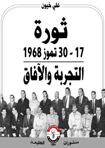 ثورة تموز 1968 في العراق التجربة والآفاق : عزالدين القوطالي : Free Download, Borrow, and ...