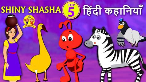 Shiny Shasha Top 5 Stories | Hindi Kahaniya | Bedtime Stories | Moral Stories | Koo Koo TV - YouTube