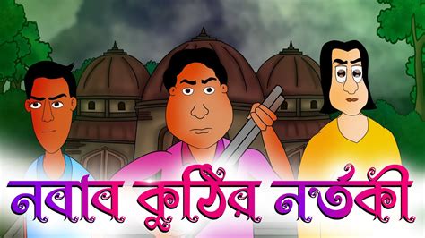 NOBAB KUTHIR NORTOKI - Bhuter Golpo | horror story | bangla scary golpo | Jibonto Animation ...