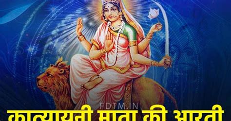 कात्यायनी माता की आरती, Katyayani Mata Aarti in Hindi - Festivals Date Time