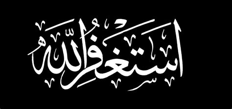 Istighfar – Black - Free Islamic Calligraphy