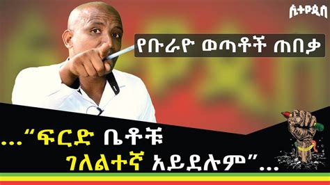 “ፍርድ ቤቶቹ ገለልተኛ አይደሉም”… የቡራዮ ታሳሪ ወጣቶች ጠበቃ | Mereja.com - Ethiopian Amharic News