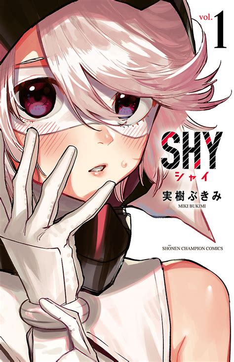 恥ずかしがり屋"の少女が日本のヒーローな話① 」SHY -シャイ-【公式】｜TVアニメ化！の漫画