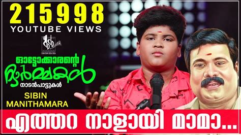 Kalabhavan Mani Special Song | എത്തറ നാളായി മാമാ... | Sibin Manithamara ...