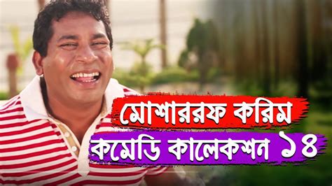 Mosharraf Karim Comedy Collection 13 | Mosharraf Karim | Bangla Natok ...