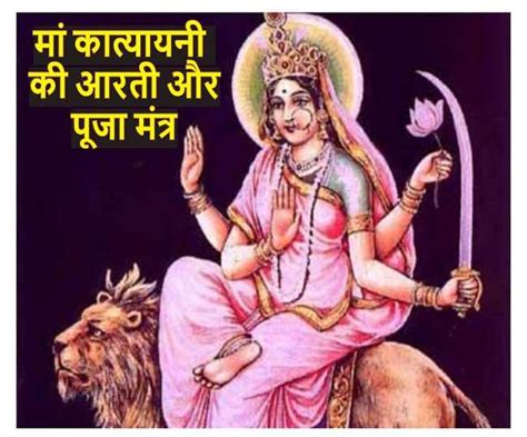 Maa Katyayani Aarti And Puja Mantra: मां कात्यायनी की आरती और इन मंत्रों से आज करें अपनी ...