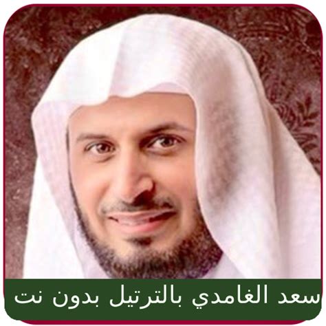 Saad Al Ghamdi Full Quran mp3 - Apps on Google Play