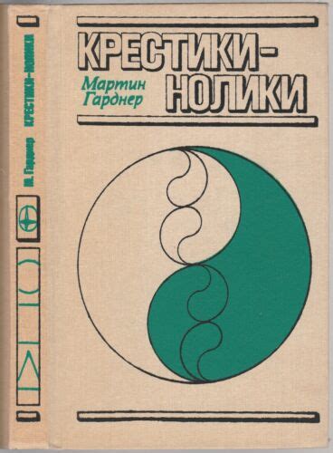 Мартин Гарднер Крестики нолики Математика Russian Martin Gardner Mathe Puzzles | eBay