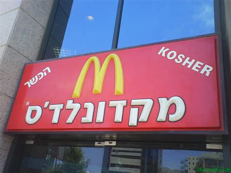 File:Kosher McDonald's restaurant in Ramat-Gan.jpg - Wikimedia Commons
