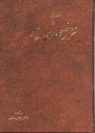 نمونه هایی از نثر فصیح فارسی معاصر by جلال متینی | Goodreads