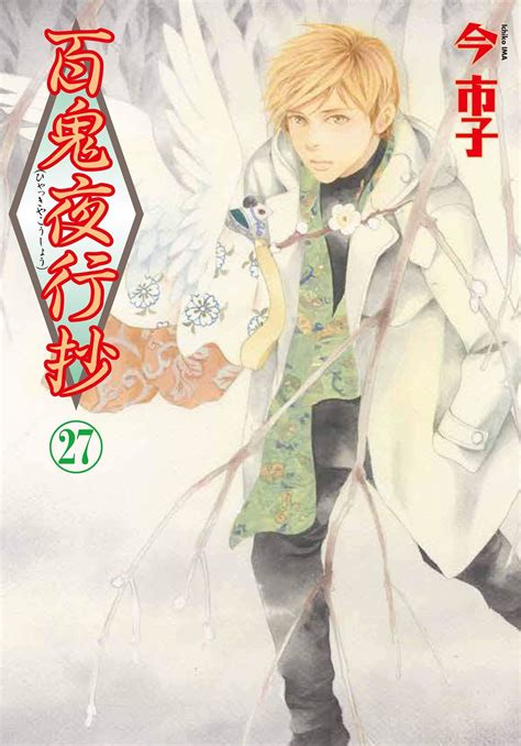 Manga VO Hyakki Yakô Shô jp Vol.27 ( IMA Ichiko IMA Ichiko ) 百鬼夜行抄 - Manga news