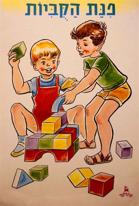 “The Cubes Corner” Vintage Israeli Poster for Teaching, Hebrew School in first grade. 1950’s ...