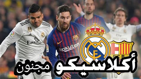 ملخص مباراة ريال مدريد وبرشلونة امس - YouTube