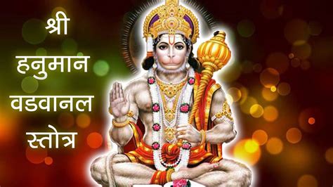 श्री हनुमान वडवानल स्तोत्र | Hanuman Vadvanal Stotra | Powerful Hanuman Stotra with Lyrics 2020 ...