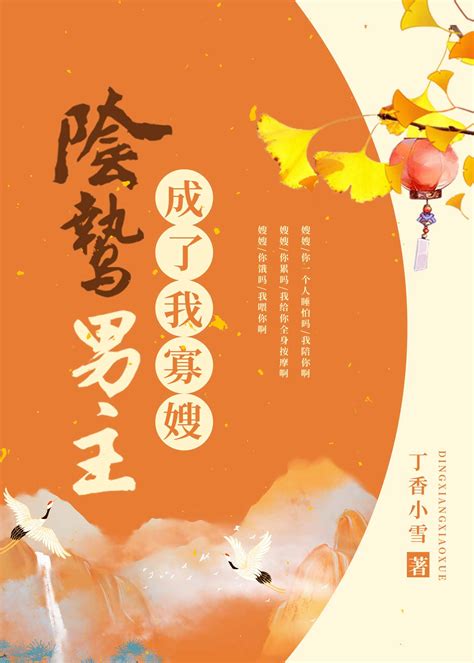 《阴鸷男主成了我寡嫂》丁香小雪_【原创小说|言情小说】_晋江文学城