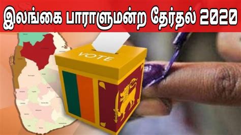 இலங்கை நாடாளுமன்ற தேர்தல் 2020 | Parliament Election 2020 | Sri lanka | Jaffna News | Sri lanka ...