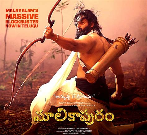 Malikappuram Telugu Movie Review with Rating | cinejosh.com