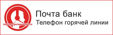 Почта банк - бесплатный телефон горячей линии