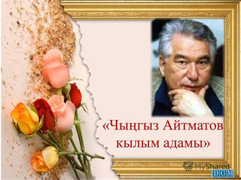 Презентация на тему: "«Чыңгыз Айтматов кылым адамы» 1928-жылы 12 ...