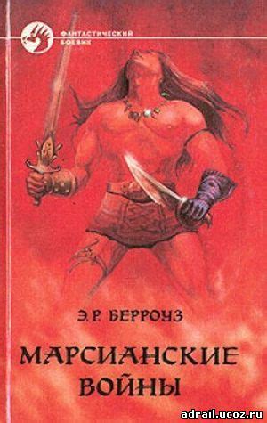 Берроуз Эдгар Райс-Марсианин Джон Картер все книги - Фантастика - Книги ...