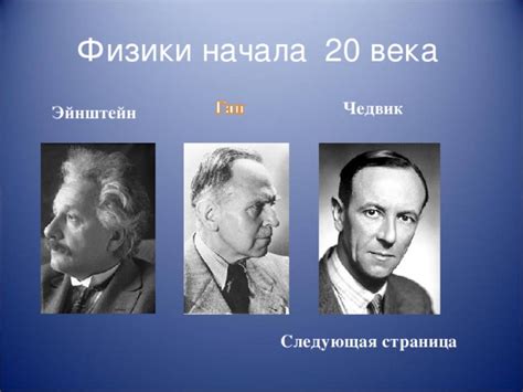 Ученые физики 18-20 века - физика, презентации
