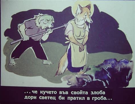 Хитрата лисана в капана