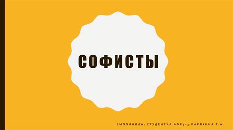 Софисты. Концептуальные основы противостояния позиций Сократа и ...