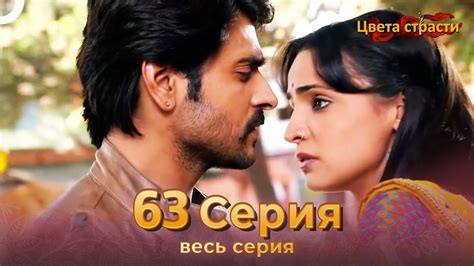 Цвета Страсти Индийский сериал 63 Серия | Русский Дубляж - YouTube
