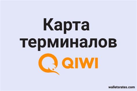 Ближайшие терминалы КИВИ на карте города (рядом со мной)
