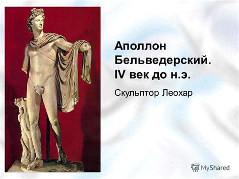 Презентация на тему: "Аполлон, Феб, Мусагет – Сын Зевса и Латоны (Лето ...