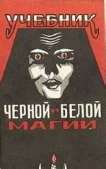Учебник Черной и Белой магии. Часть 1 — Хасон Пол