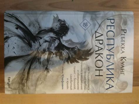 Книга: Республика Дракон - Ребекка Куанг. Купить книгу, читать рецензии ...