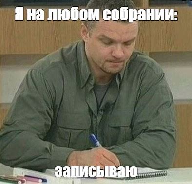 Мем: "Я на любом собрании: записываю" - Все шаблоны - Meme-arsenal.com