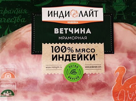 Ветчина Индилайт Мраморная из индейки | отзывы
