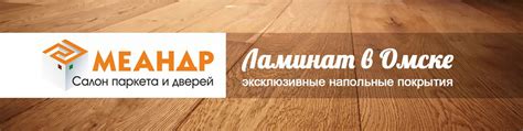 Купить ламинат в Омске | Купить ламинат в Омске 2025 | ВКонтакте