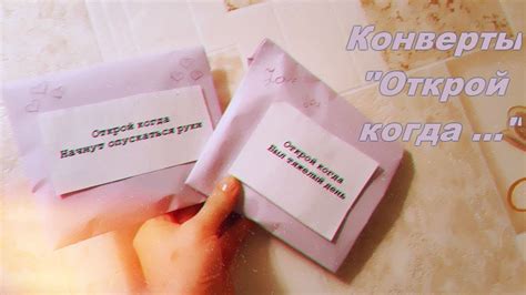 DIY конверты ""Открой когда..." \ легко и просто\ за 5 минут!! - YouTube