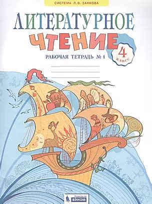 Литературное чтение. 4 класс. Рабочая тетрадь в 2 частях. Часть 1 ...