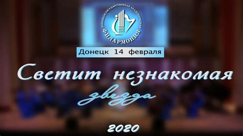 14.02.2020. СВЕТИТ НЕЗНАКОМАЯ ЗВЕЗДА - YouTube