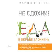 Аудиокнига Не сдохни! Еда в борьбе за жизнь - Майкл Грегер - au-books.com