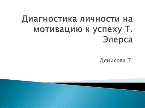 Диагностика личности на мотивацию к успеху Т. Элерса - online presentation