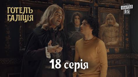 Готель Галіція / Отель Галиция, 18 серия | сериал комедия 2017 - YouTube