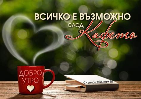 Всичко е възможно. След кафето. Добро утро. - пожелания за добро утро ...